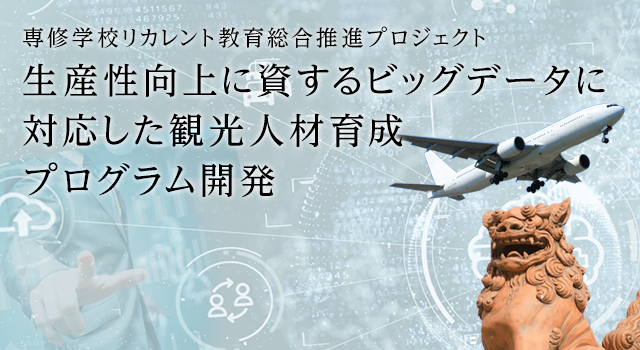 2019年度「専修学校リカレント教育総合推進プロジェクト」観光業の生産性向上に資するデザイン人材育成プログラム開発